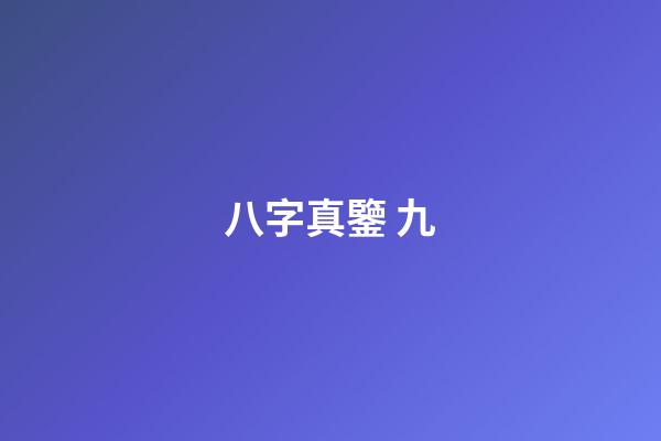 八字真鑒 九